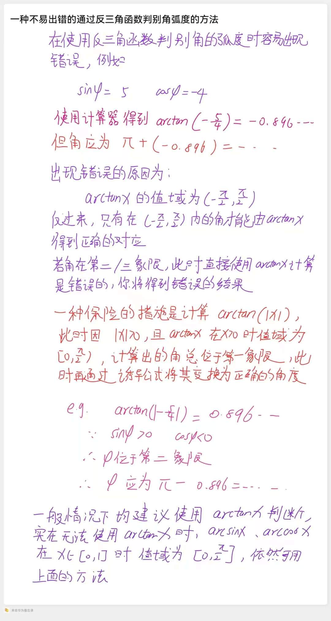 一种不易出错的通过反三角函数判别角弧度的方法.jpg