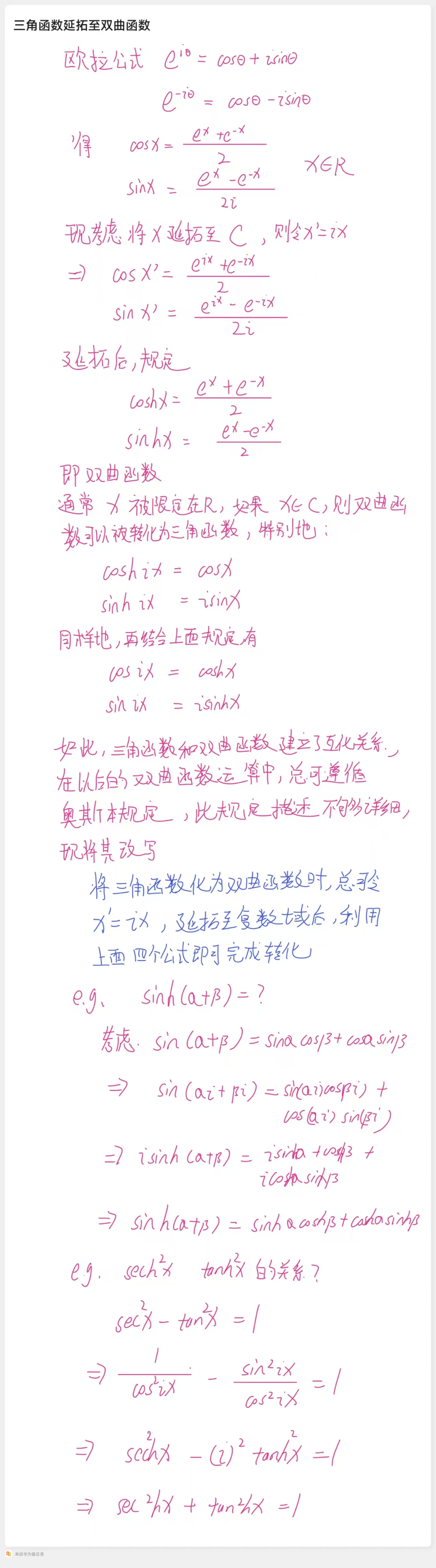 三角函数延拓至双曲函数.jpg