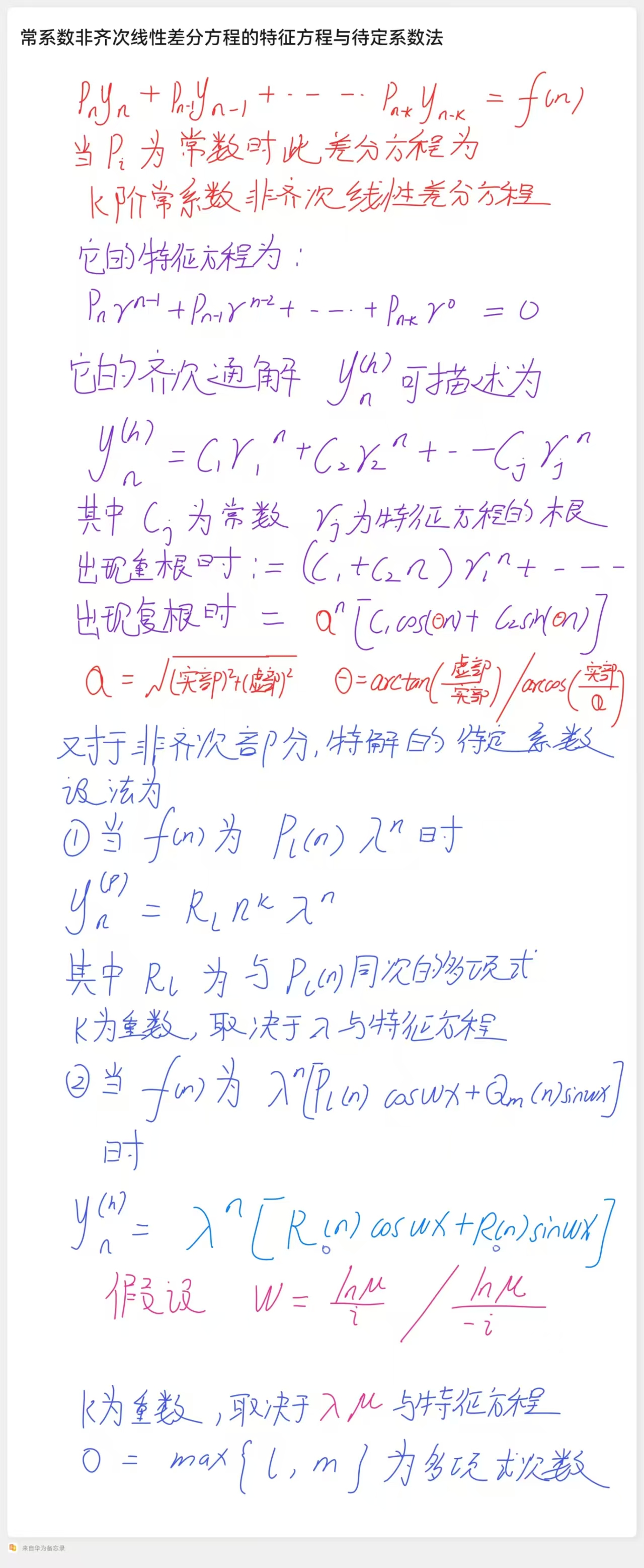 常系数非齐次线性差分方程的特征方程与待定系数法1.jpg