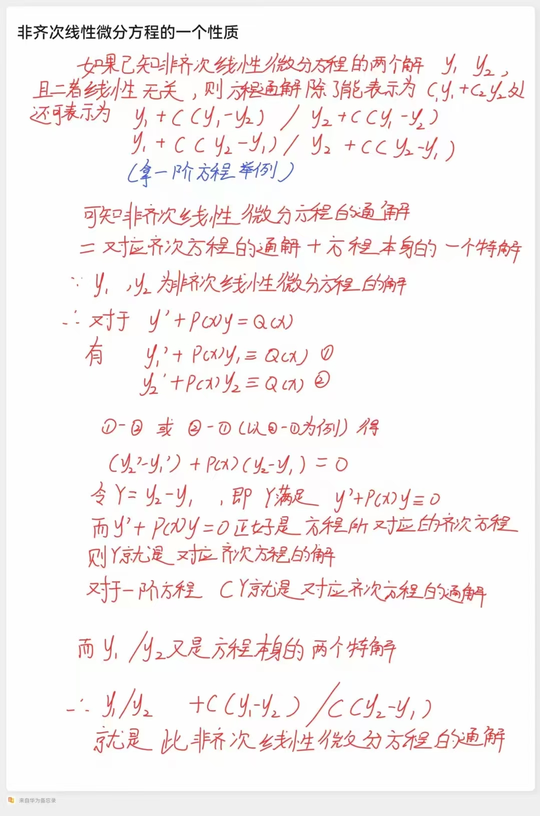 微分方程的一个常见性质.jpg